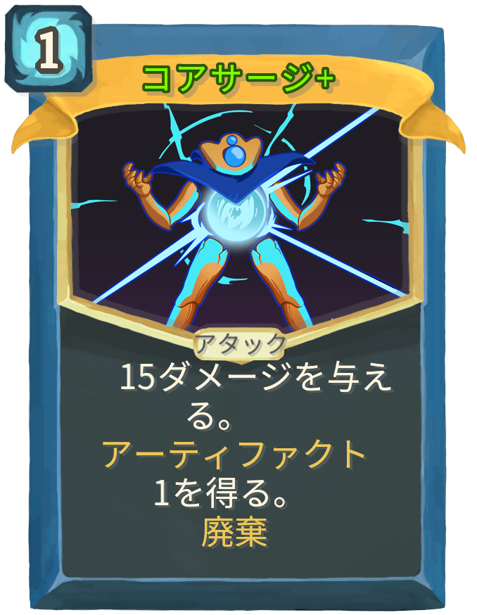 コアサージ+