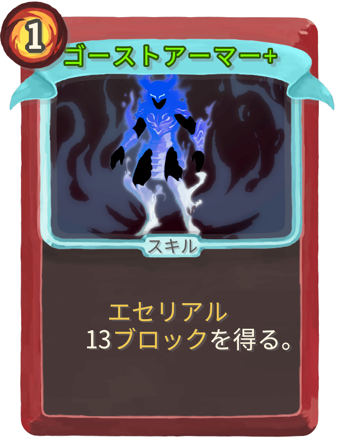 ゴーストアーマー+
