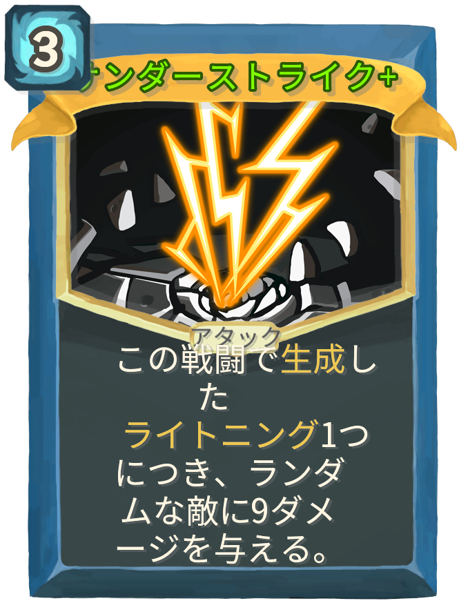 サンダーストライク+