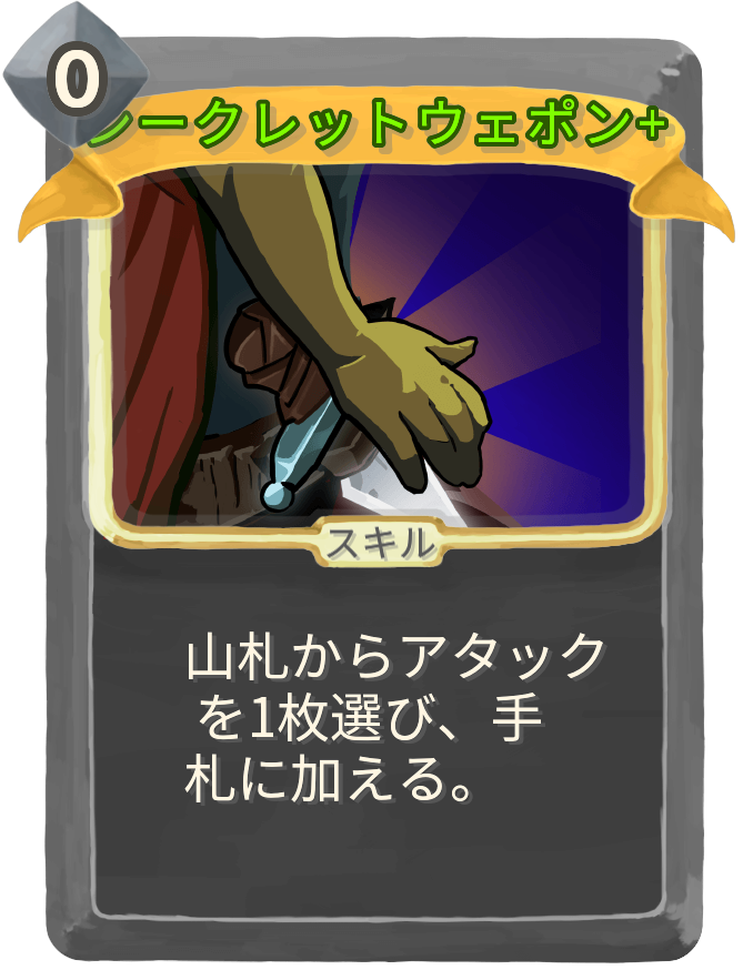 シークレットウェポン+