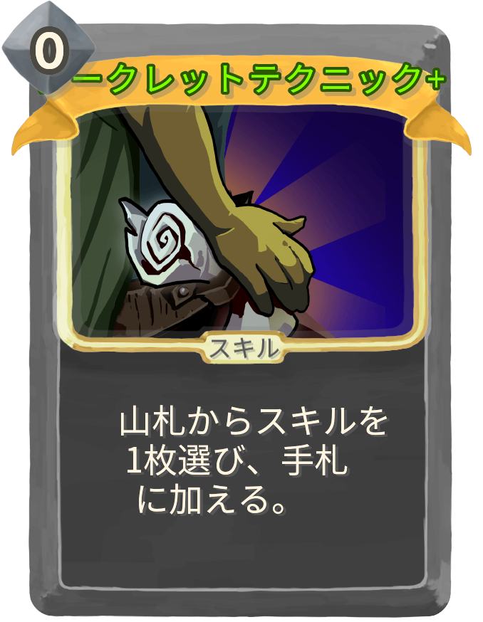 シークレットテクニック+