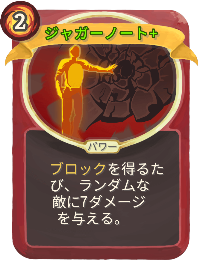 ジャガーノート+