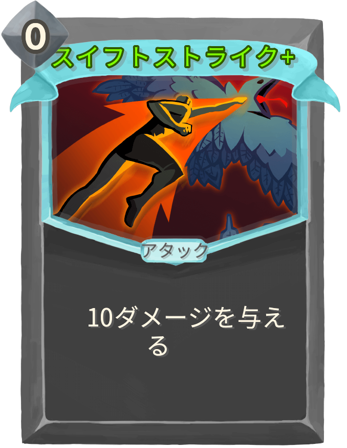 スイフトストライク+