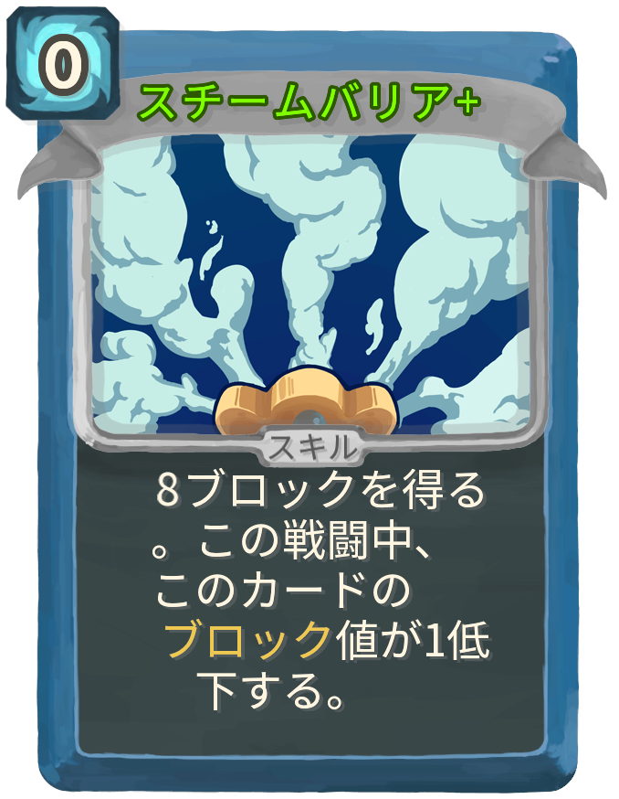 スチームバリア+