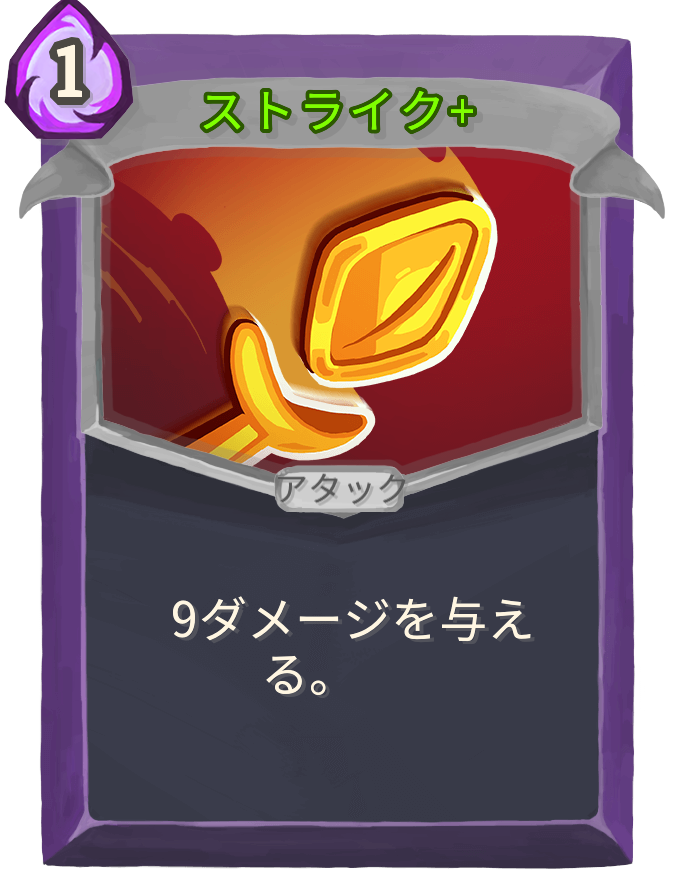 ストライク+