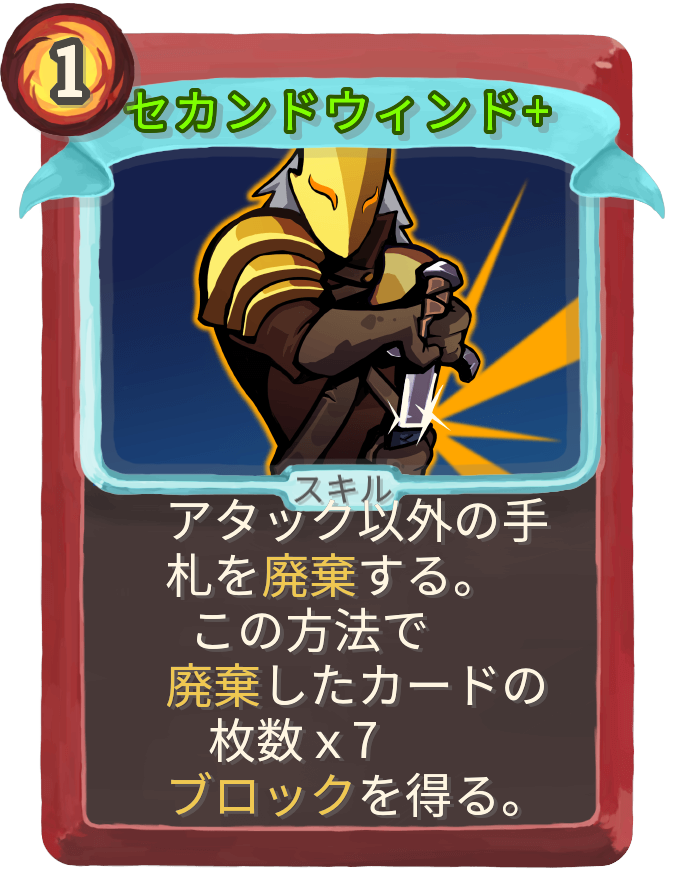 セカンドウィンド+