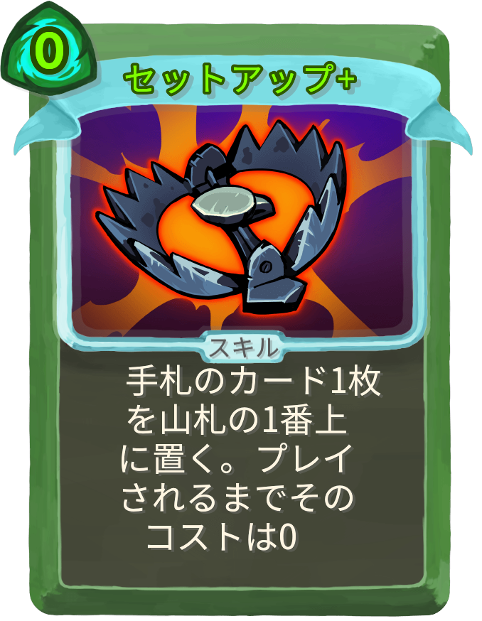 セットアップ+