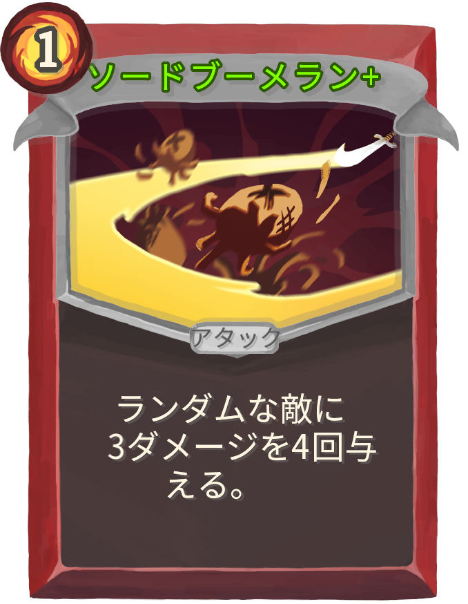 ソードブーメラン+
