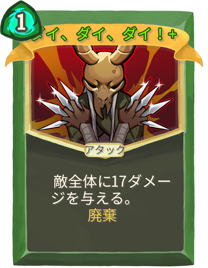 ダイ、ダイ、ダイ！+