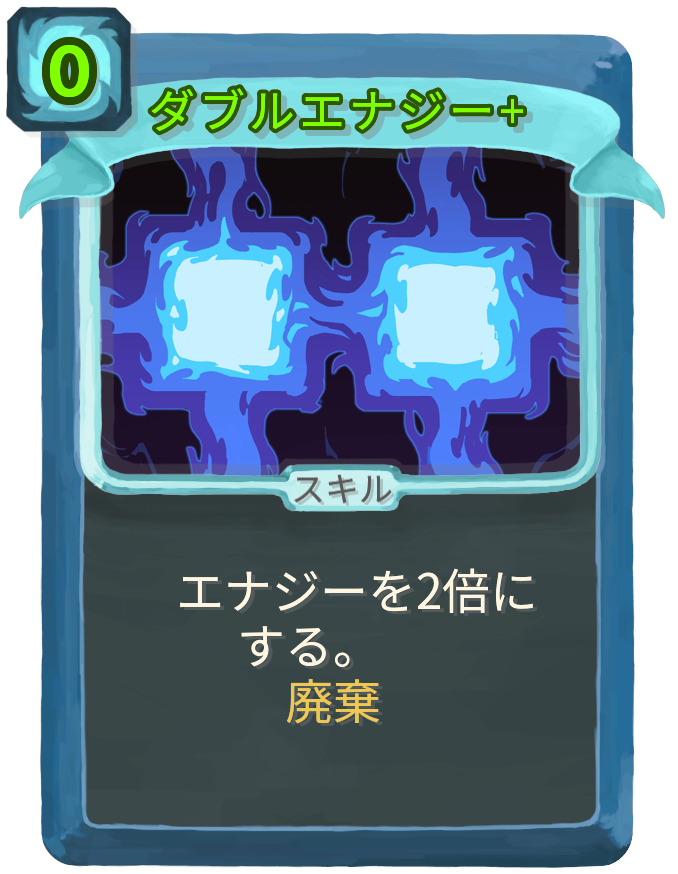 ダブルエナジー+