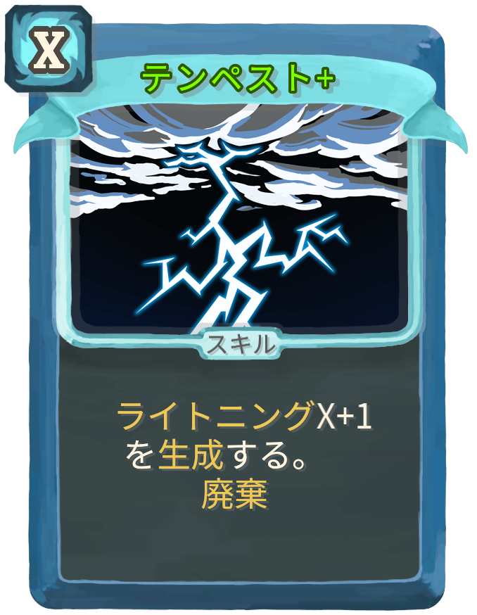テンペスト+