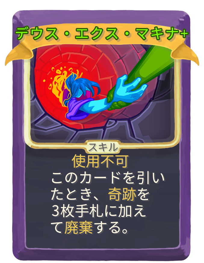 デウス・エクス・マキナ+