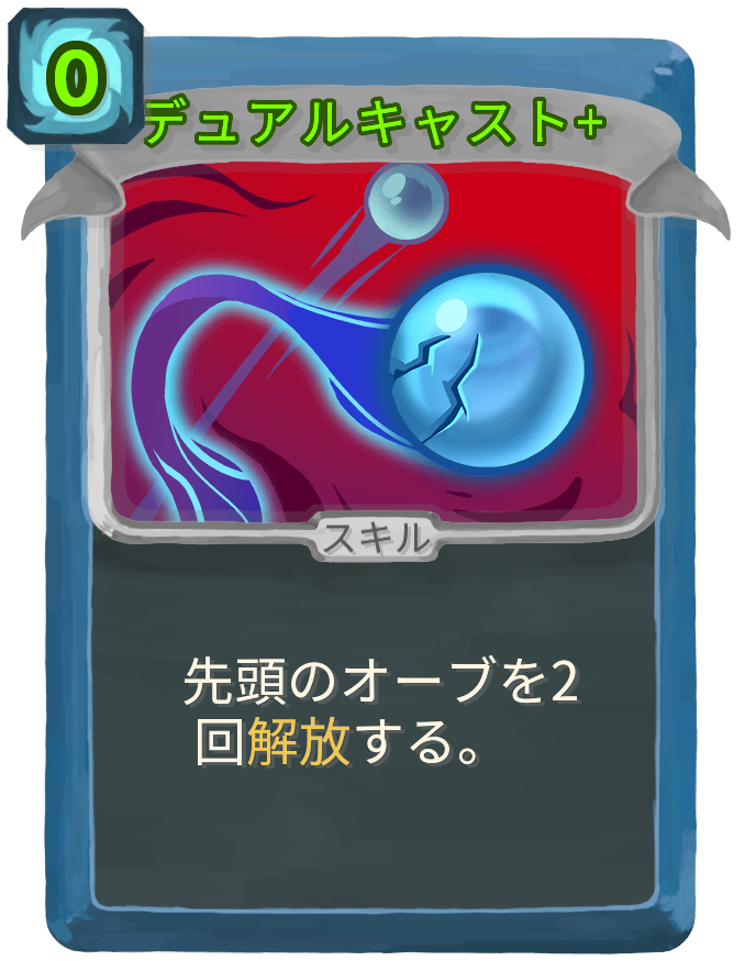 デュアルキャスト+