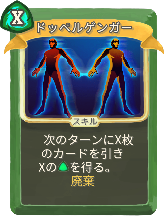ドッペルゲンガー
