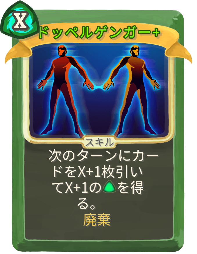 ドッペルゲンガー+
