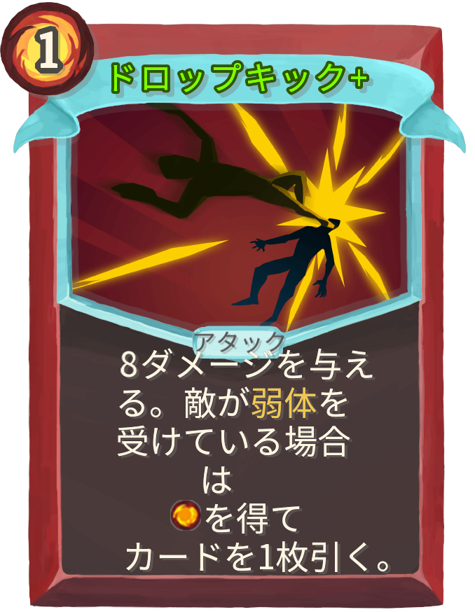 ドロップキック+