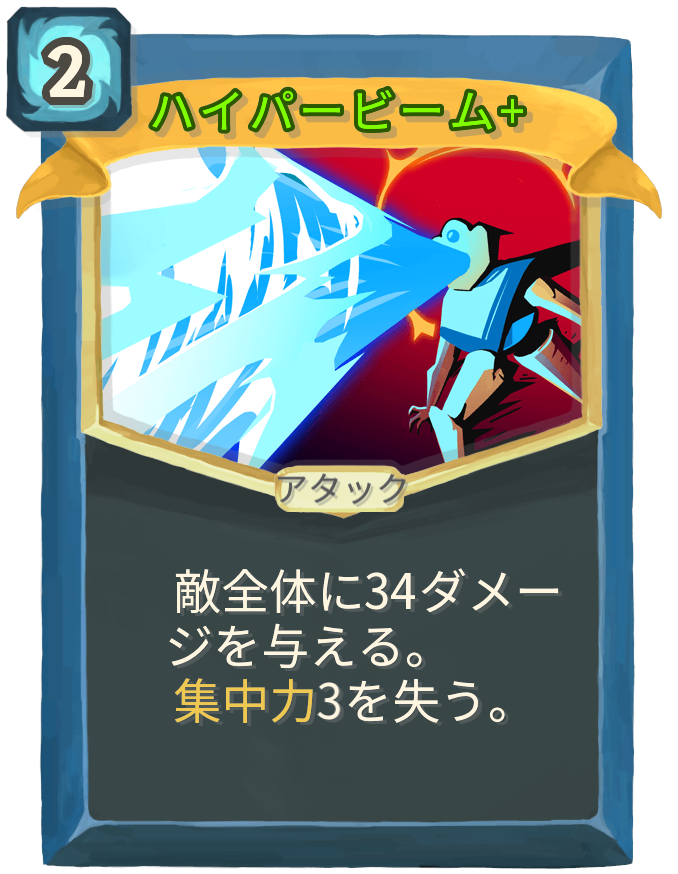 ハイパービーム+