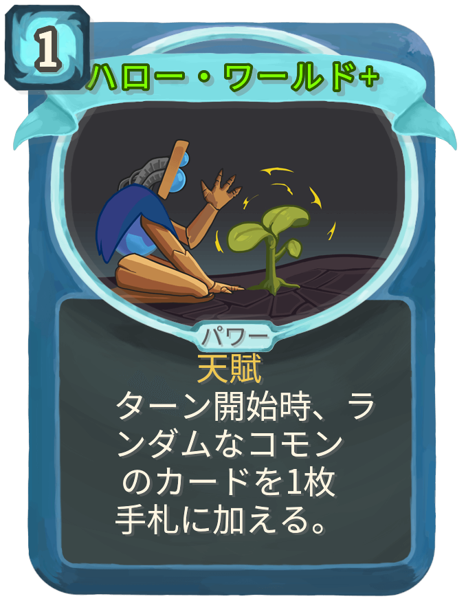 ハロー・ワールド+