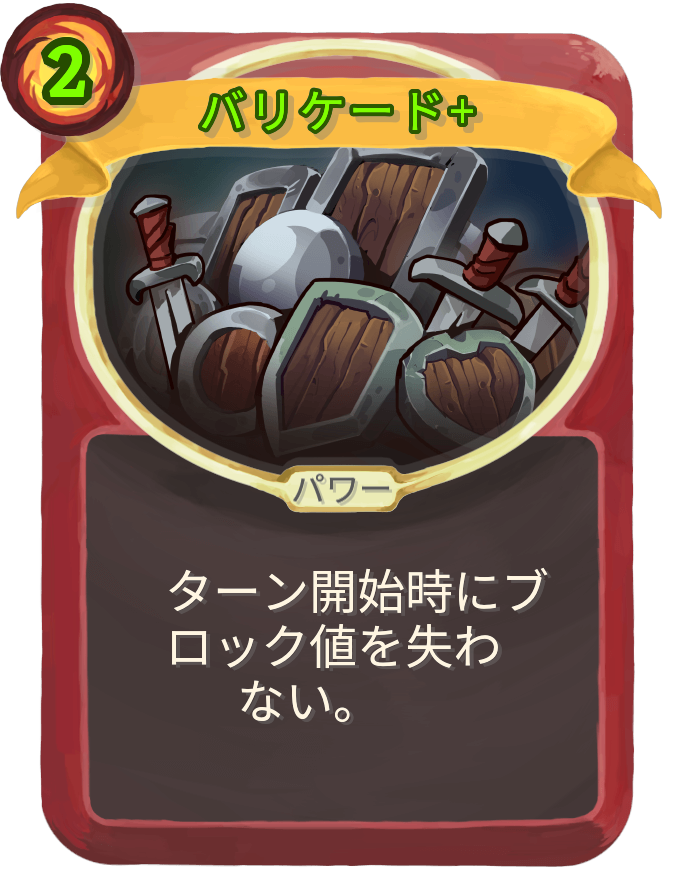 バリケード+