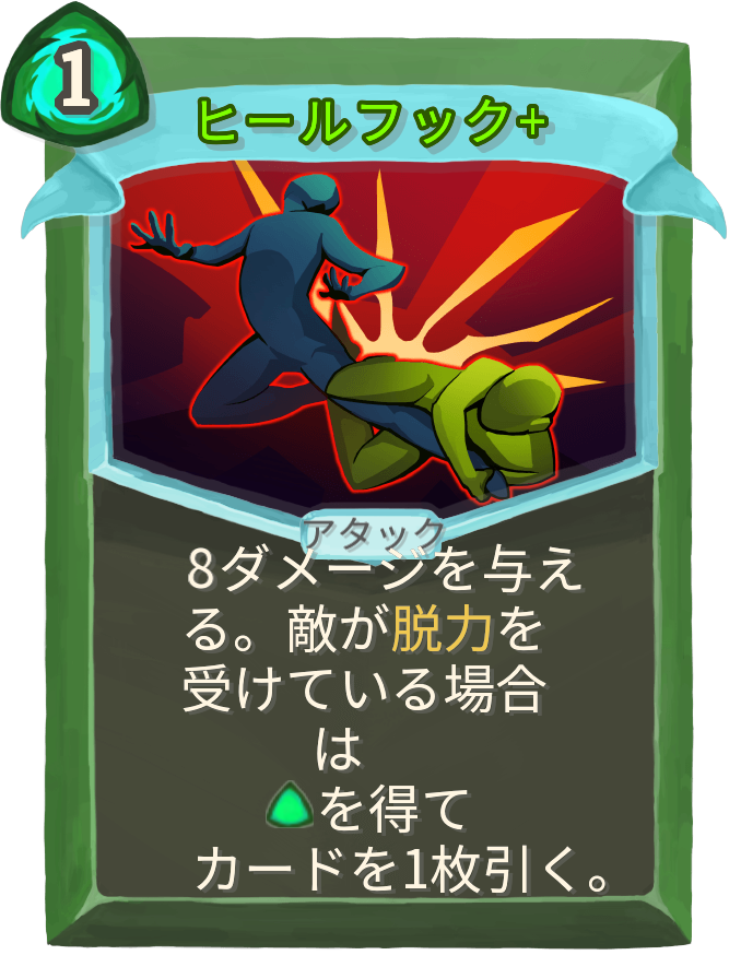ヒールフック+