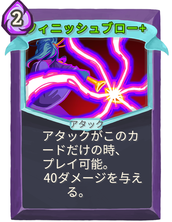 フィニッシュブロー+