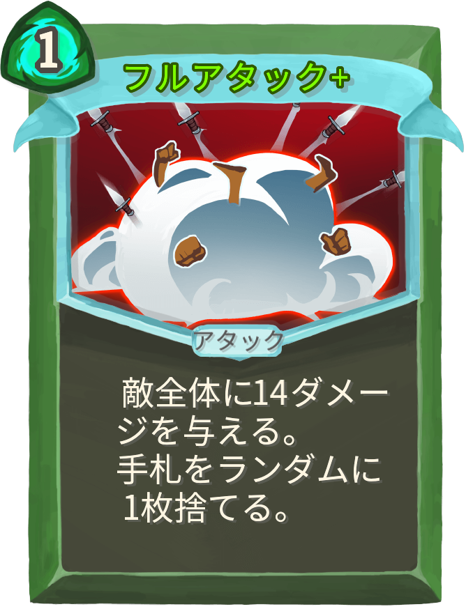 フルアタック+