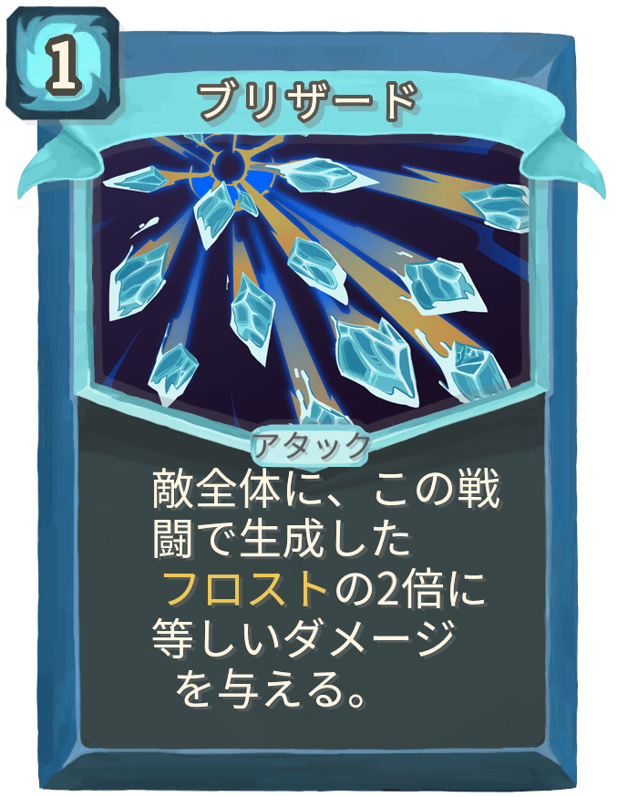 ブリザード