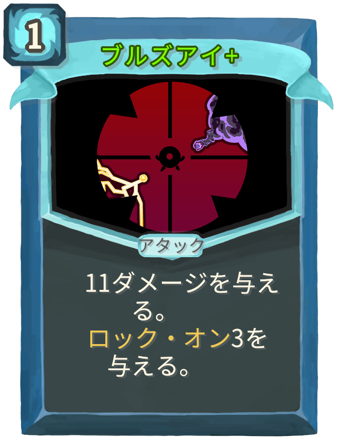ブルズアイ+