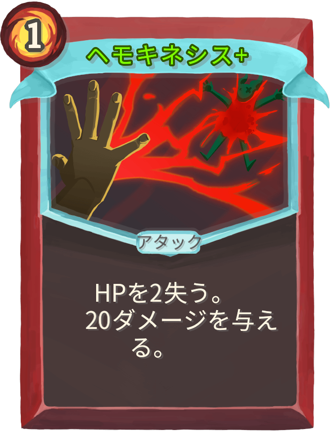 ヘモキネシス+