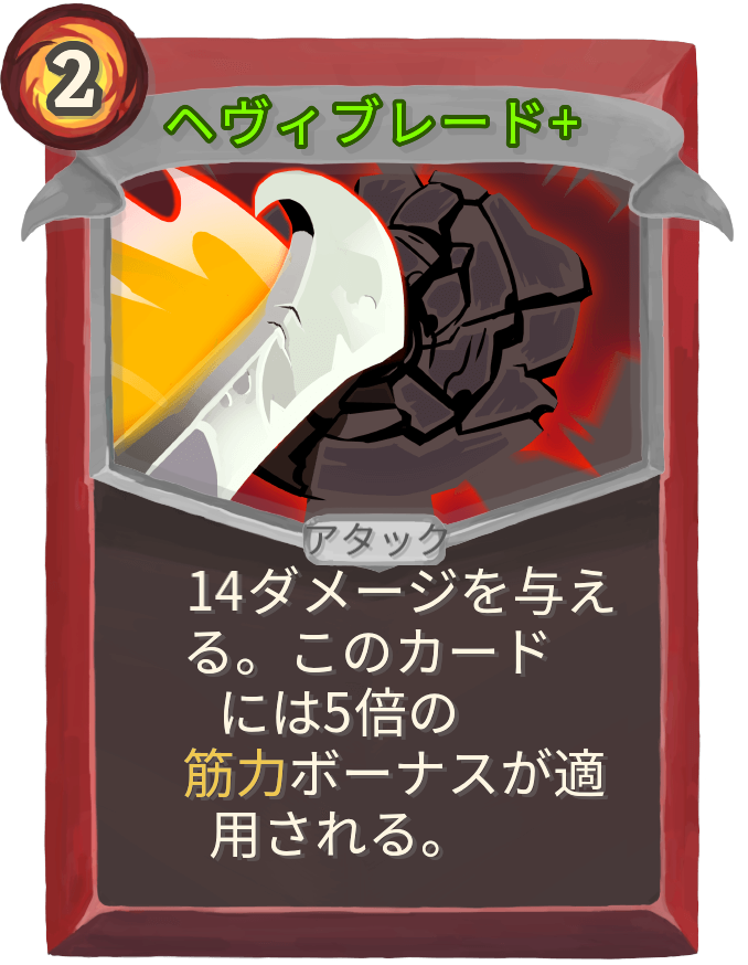 ヘヴィブレード+