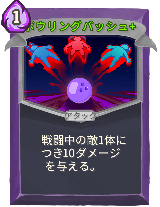 ボウリングバッシュ+