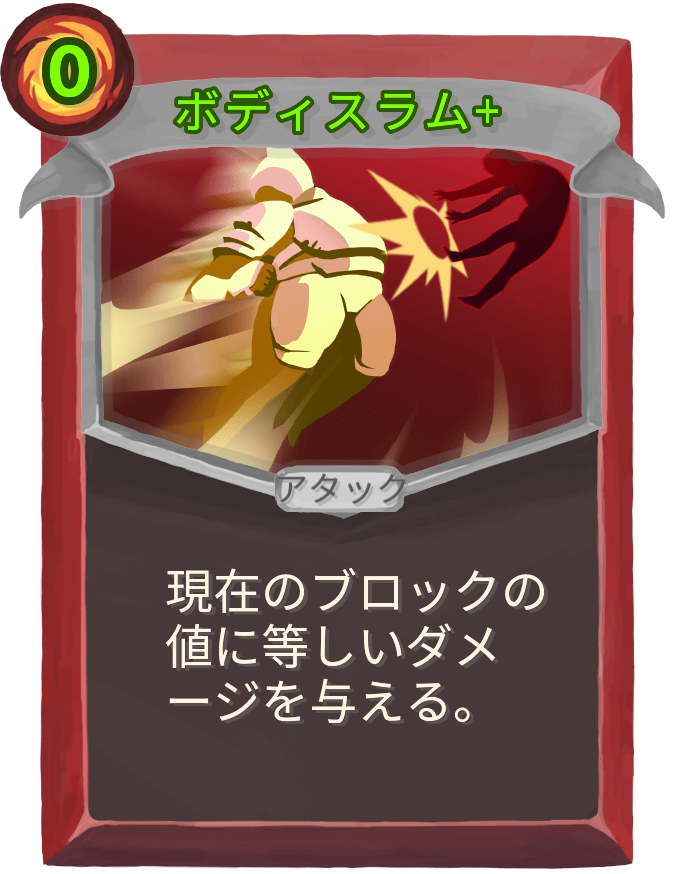 ボディスラム+