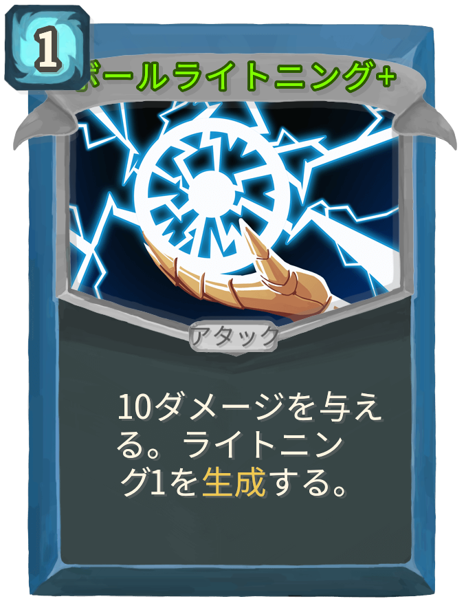 ボールライトニング+