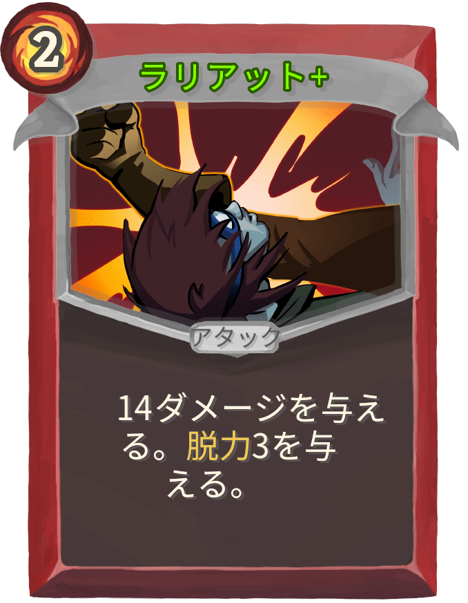 ラリアット+
