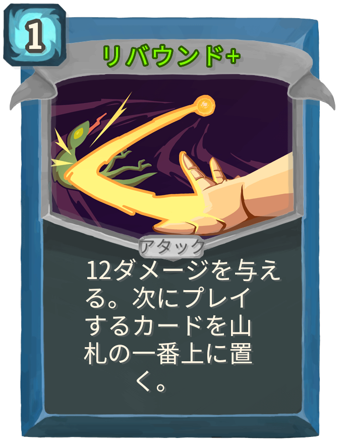 リバウンド+