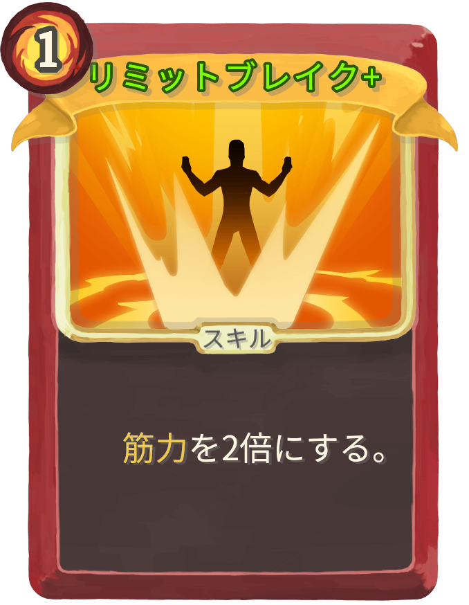 リミットブレイク+