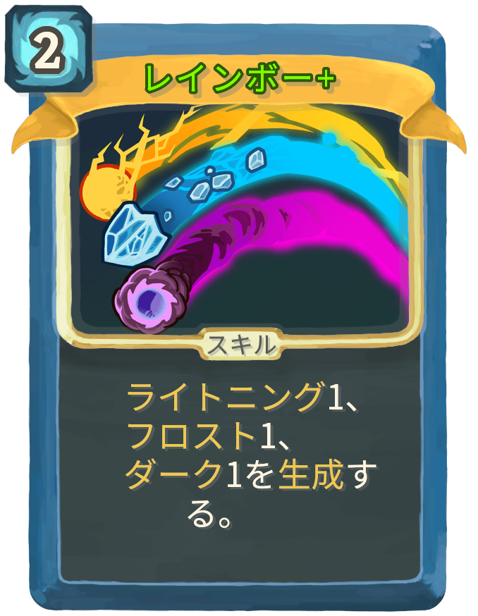 レインボー+
