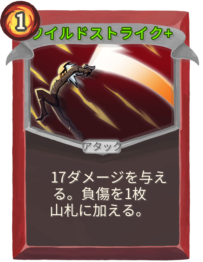ワイルドストライク+