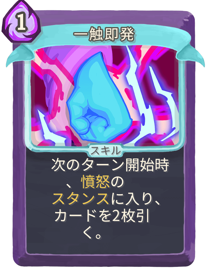 一触即発