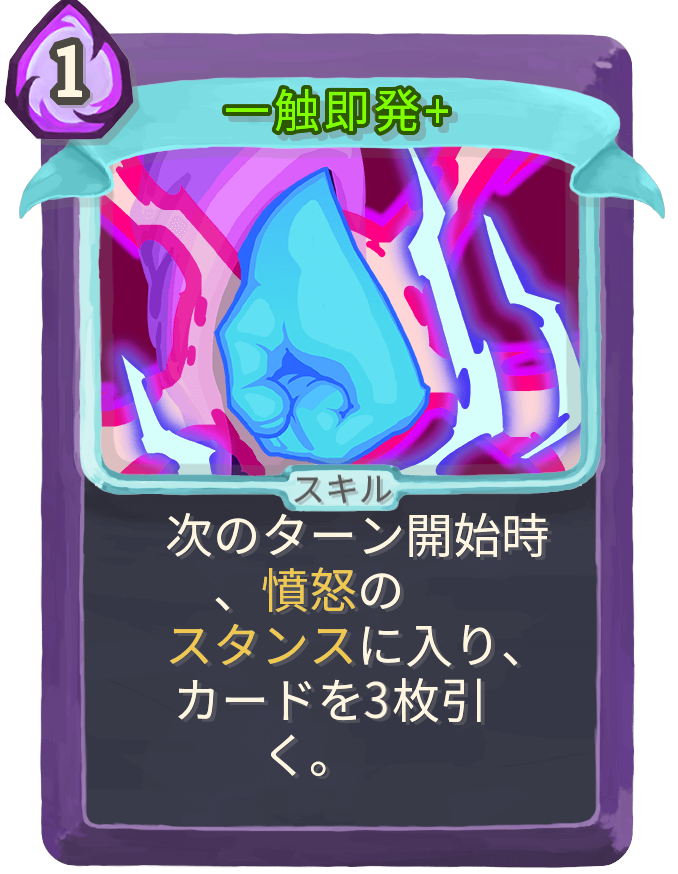 一触即発+