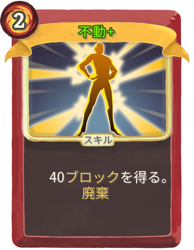 不動+