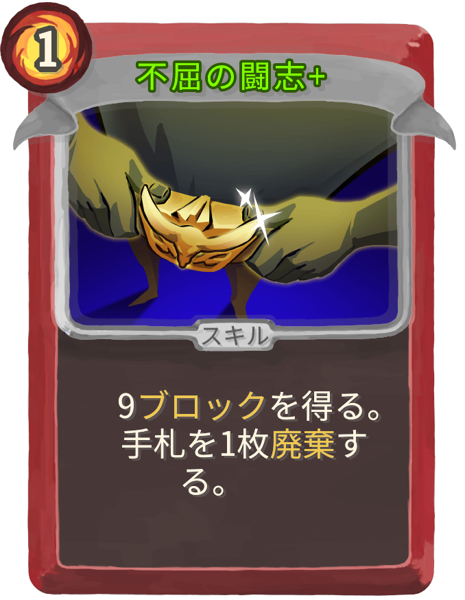 不屈の闘志+
