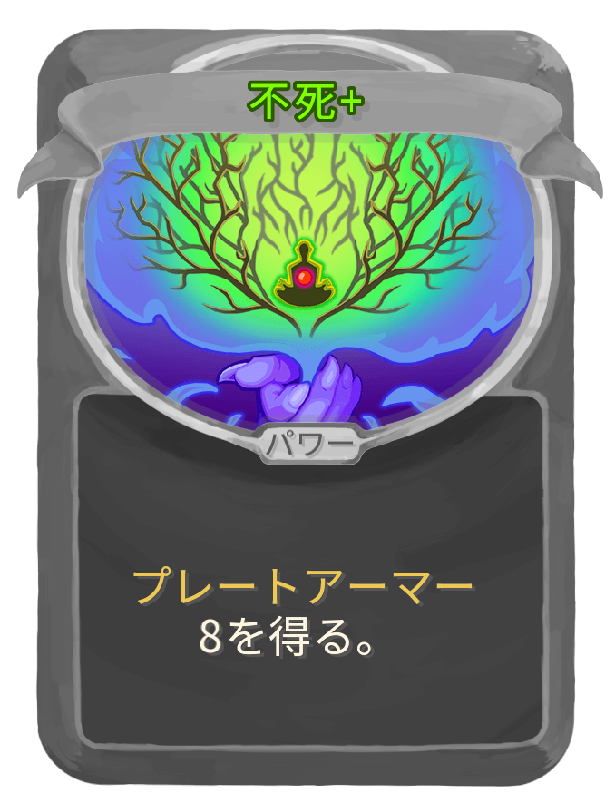 不死+