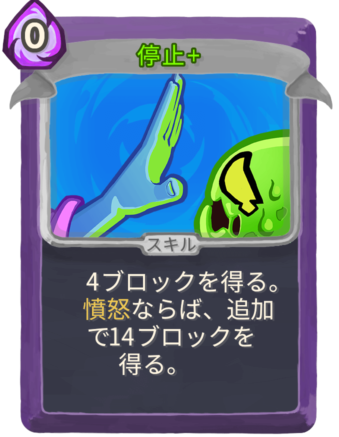 停止+