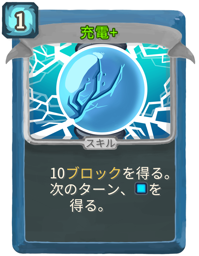 充電+