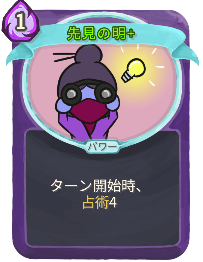 先見の明+