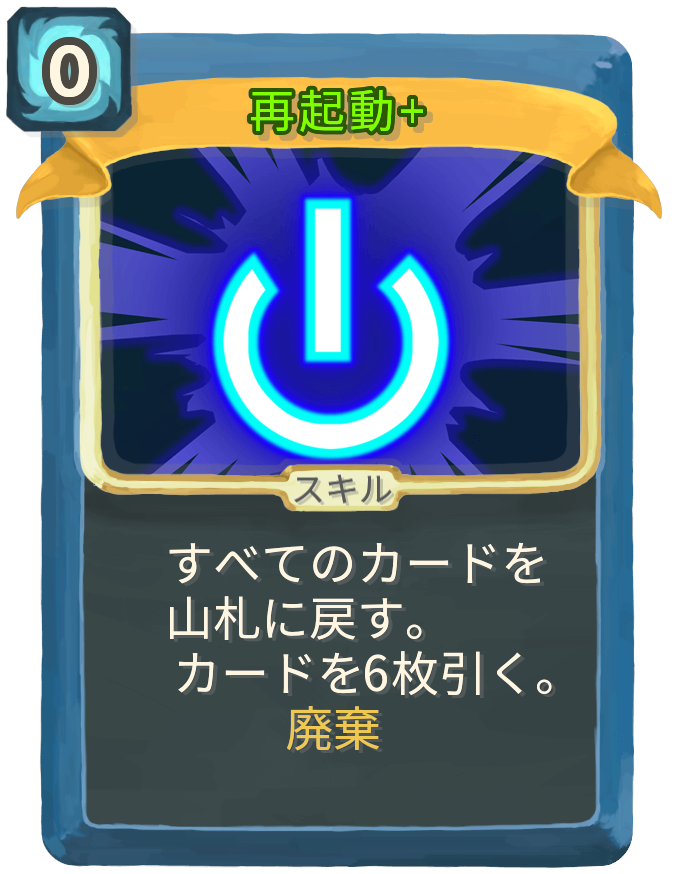 再起動+
