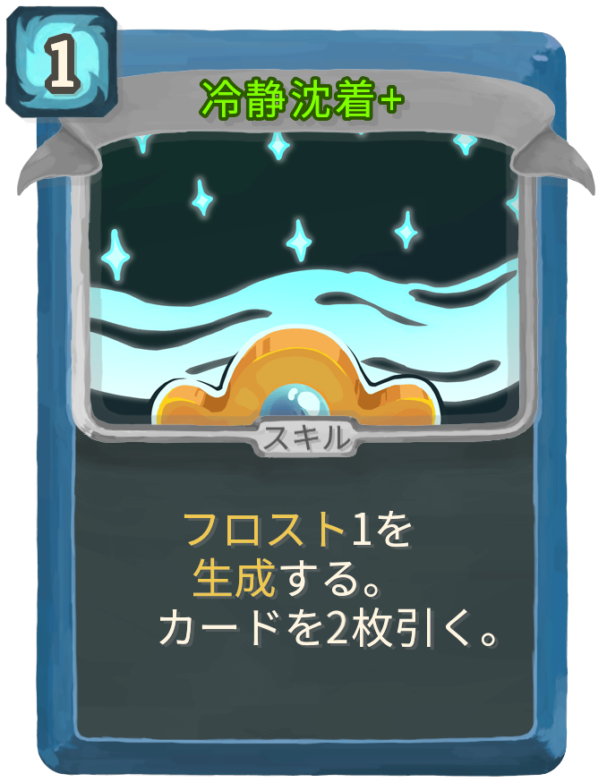 冷静沈着+