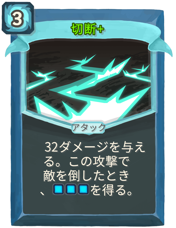 切断+