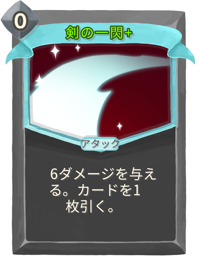 剣の一閃+